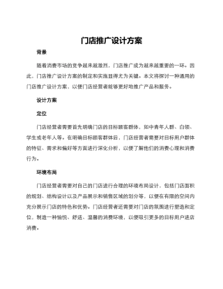 门店推广设计方案