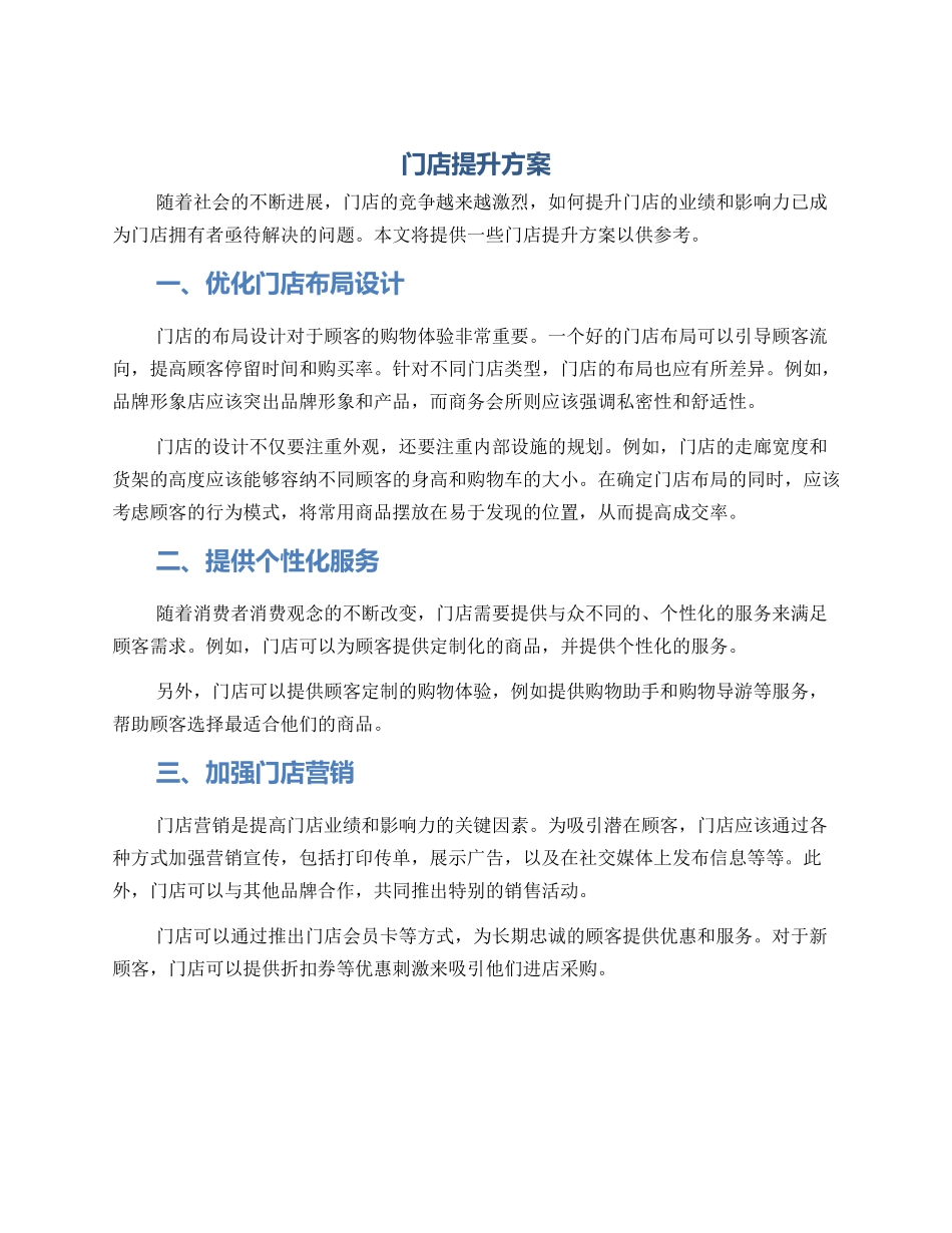 门店提升方案_第1页