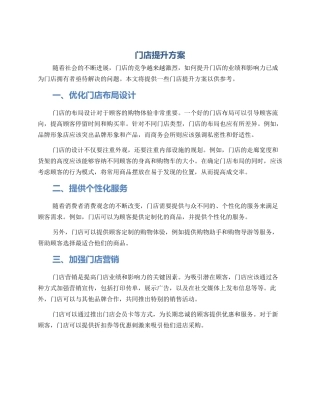 门店提升方案