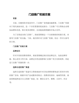 门店推广机制方案