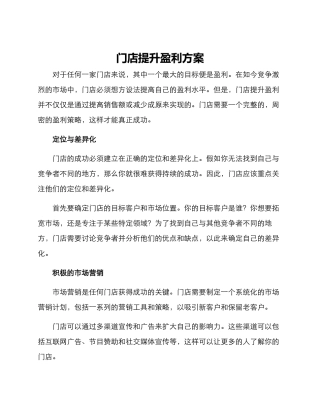 门店提升盈利方案