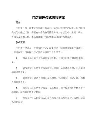 门店搬迁仪式流程方案