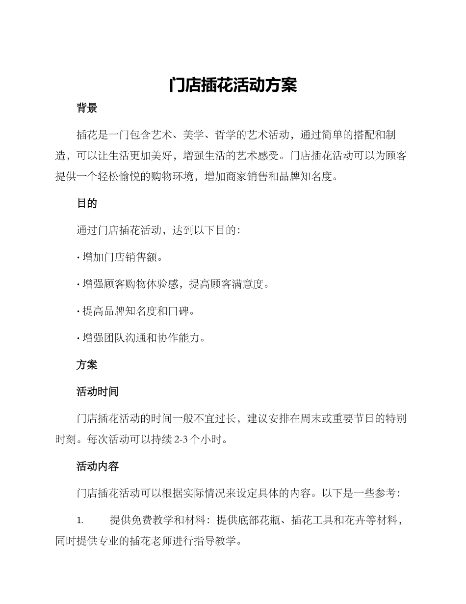 门店插花活动方案_第1页