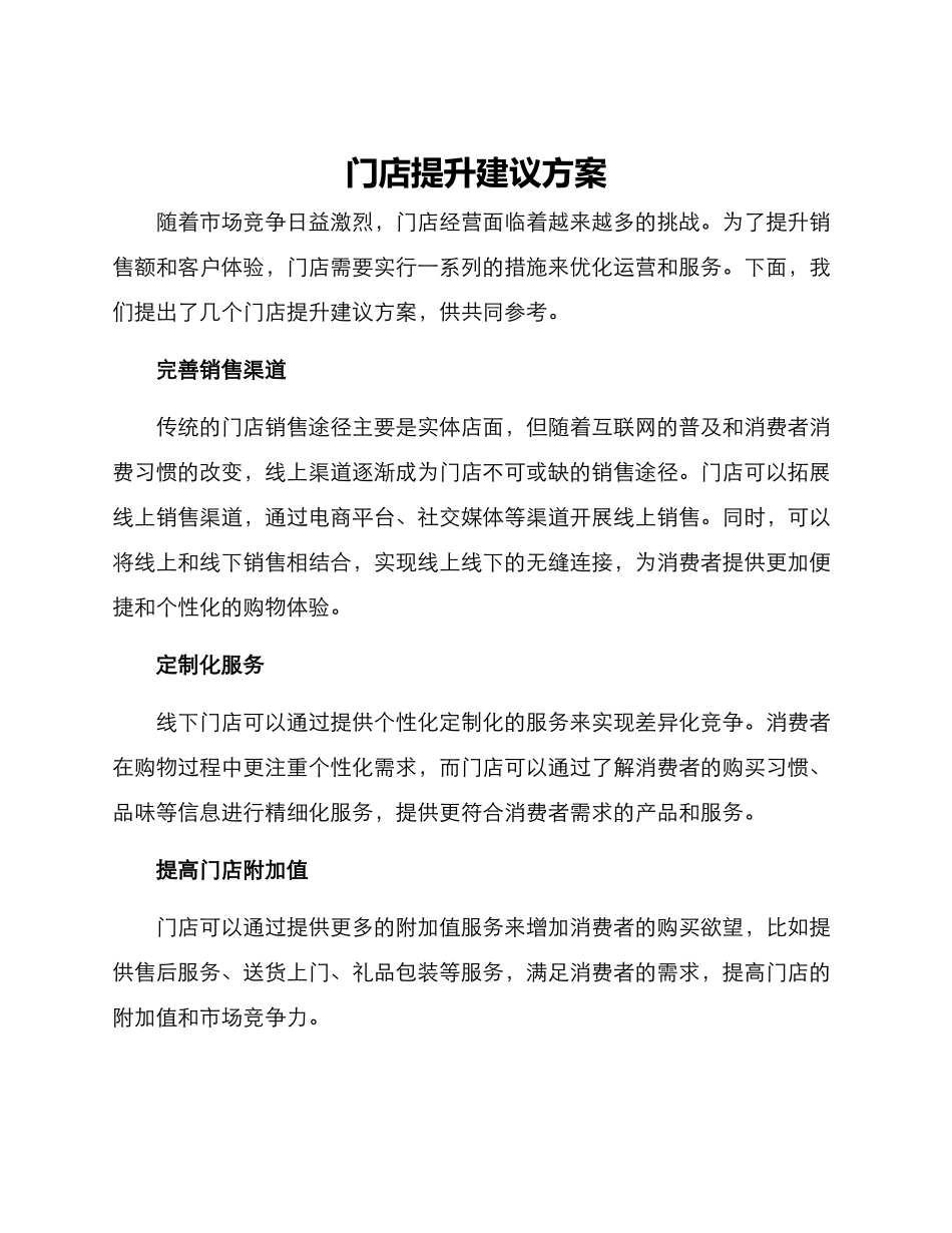 门店提升建议方案写_第1页