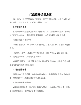 门店提升销量方案