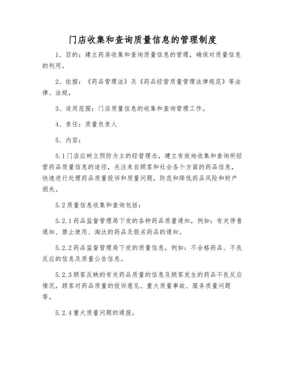 门店收集和查询质量信息的管理制度_第1页