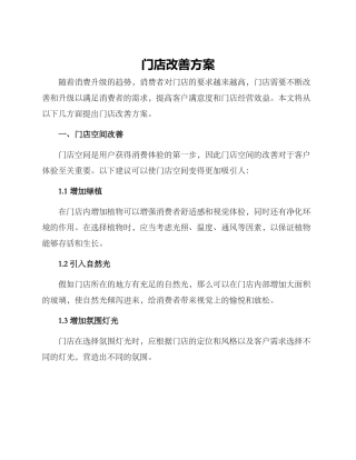 门店改善方案