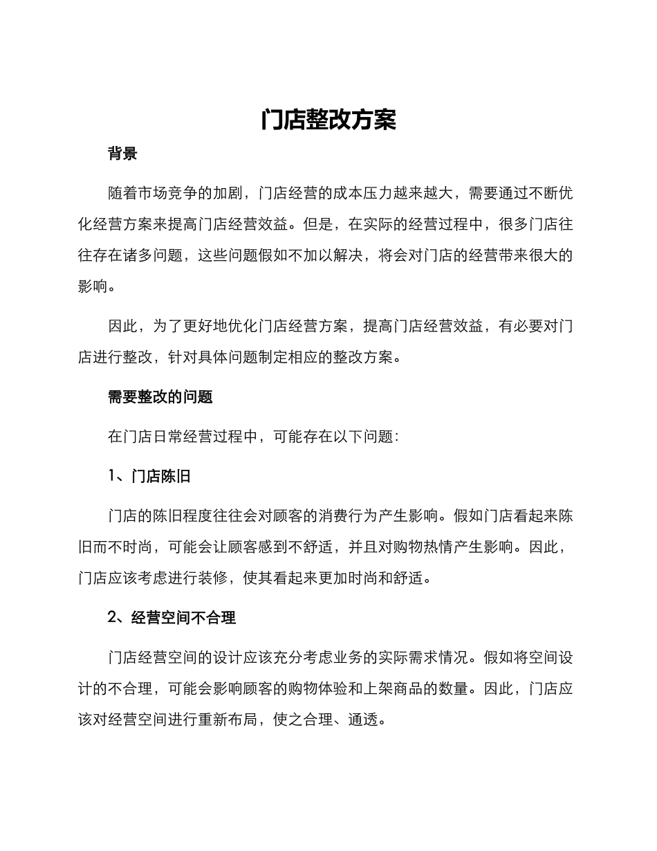门店整改方案_第1页