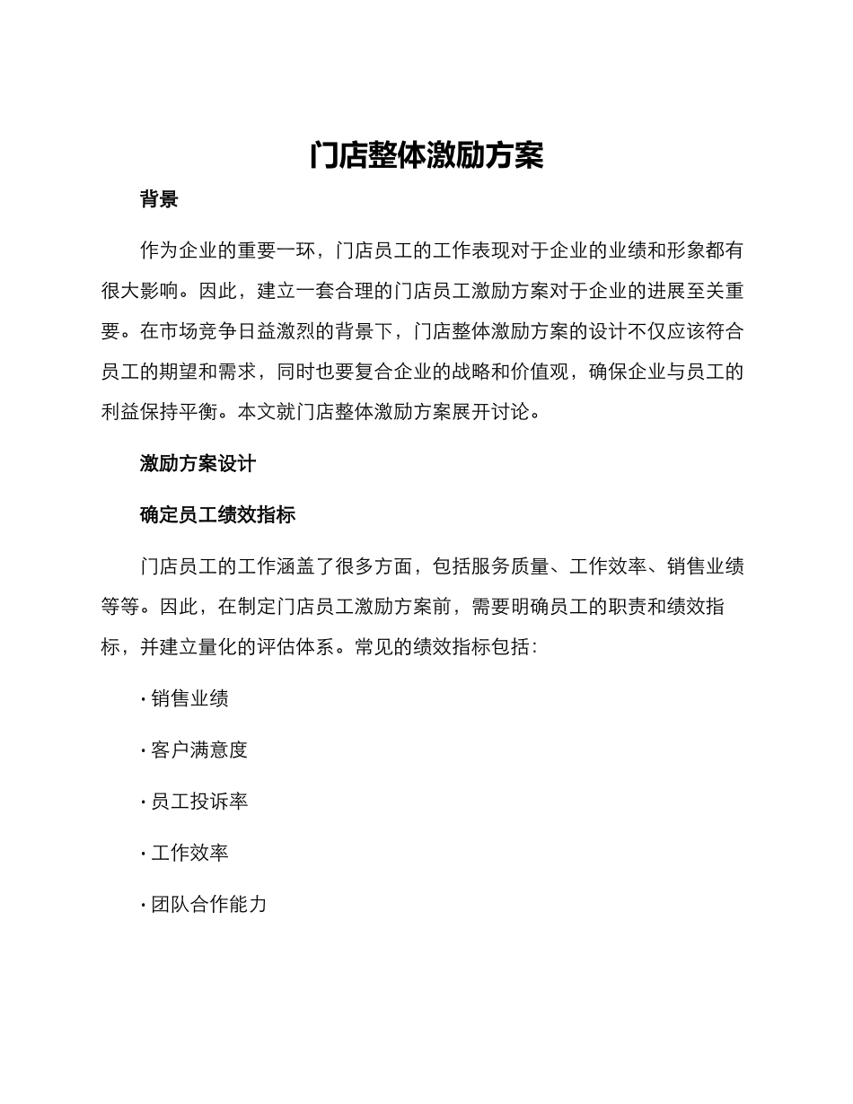 门店整体激励方案_第1页