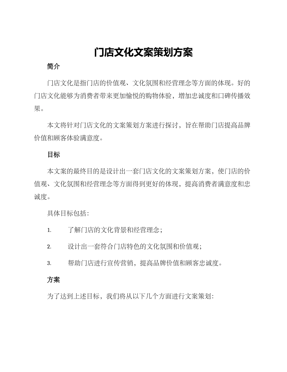 门店文化文案策划方案_第1页
