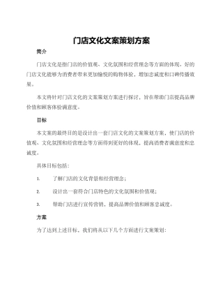 门店文化文案策划方案