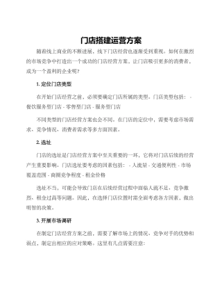 门店搭建运营方案