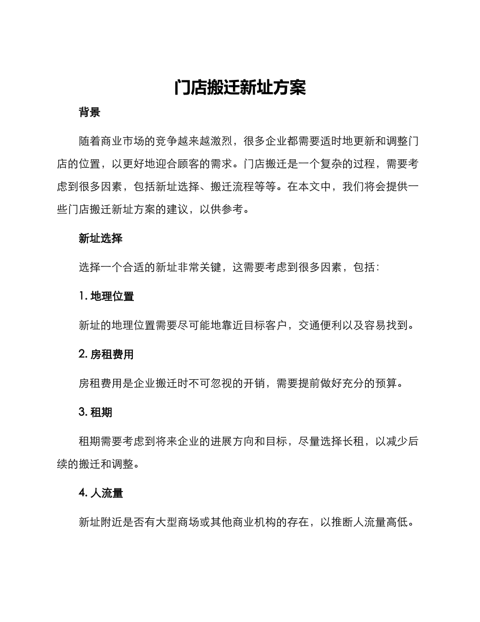 门店搬迁新址方案_第1页