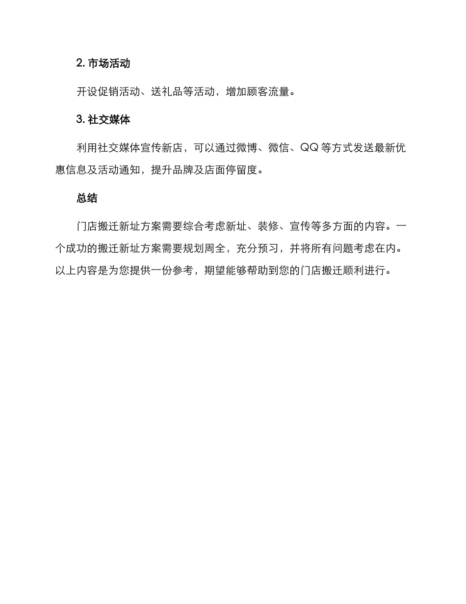 门店搬迁新址方案_第3页