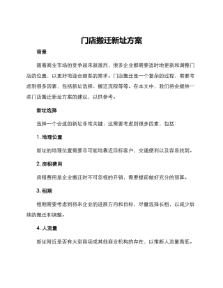 门店搬迁新址方案