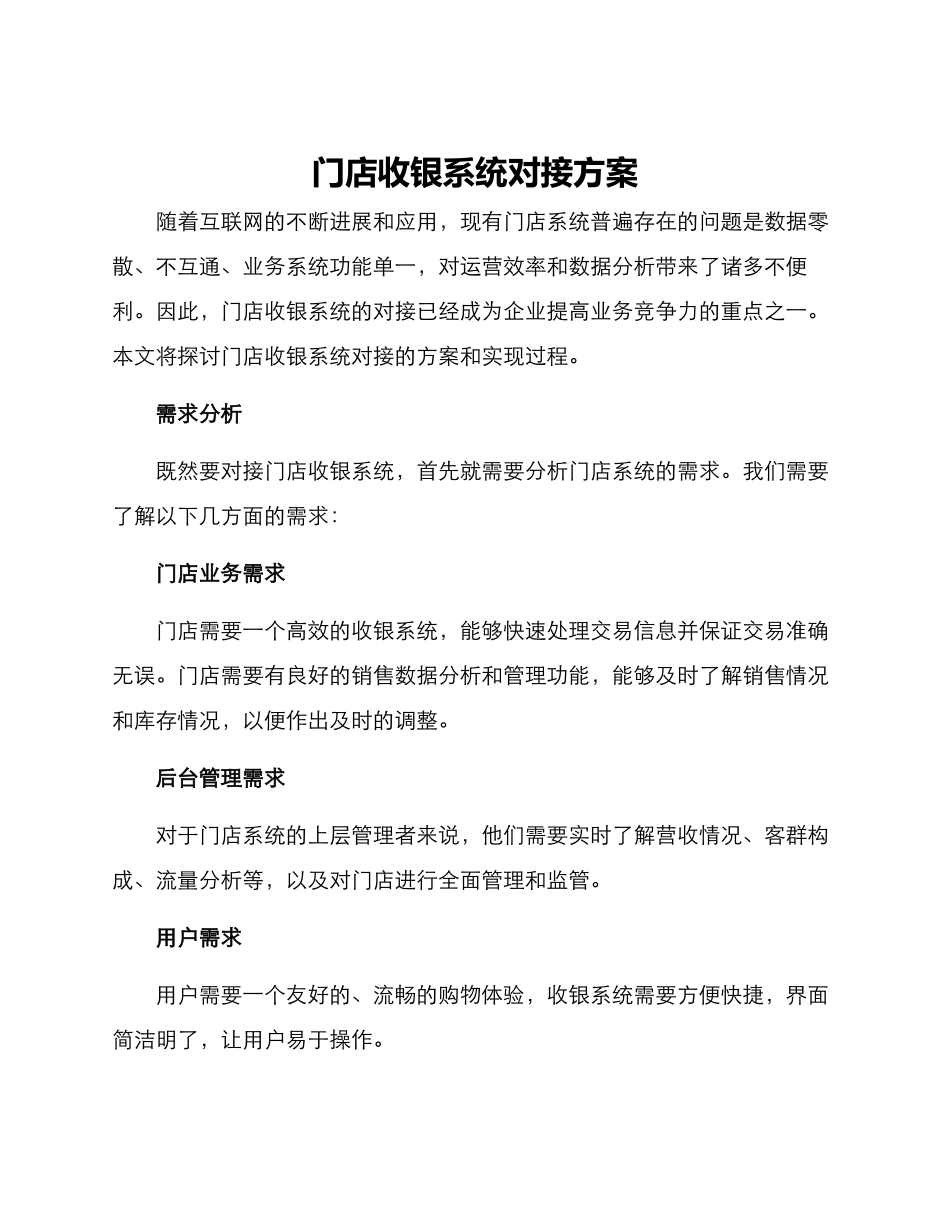 门店收银系统对接方案_第1页