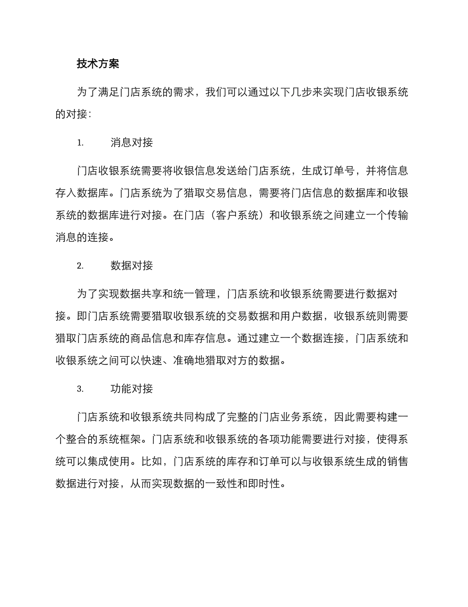 门店收银系统对接方案_第2页