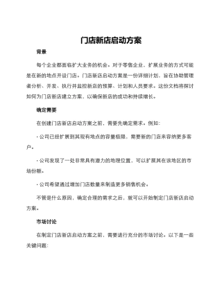 门店新店启动方案
