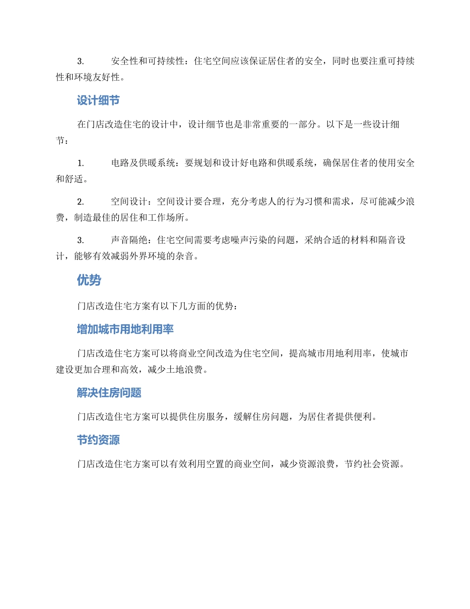 门店改造住宅方案_第2页