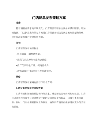 门店新品发布策划方案
