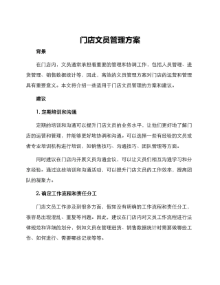 门店文员管理方案