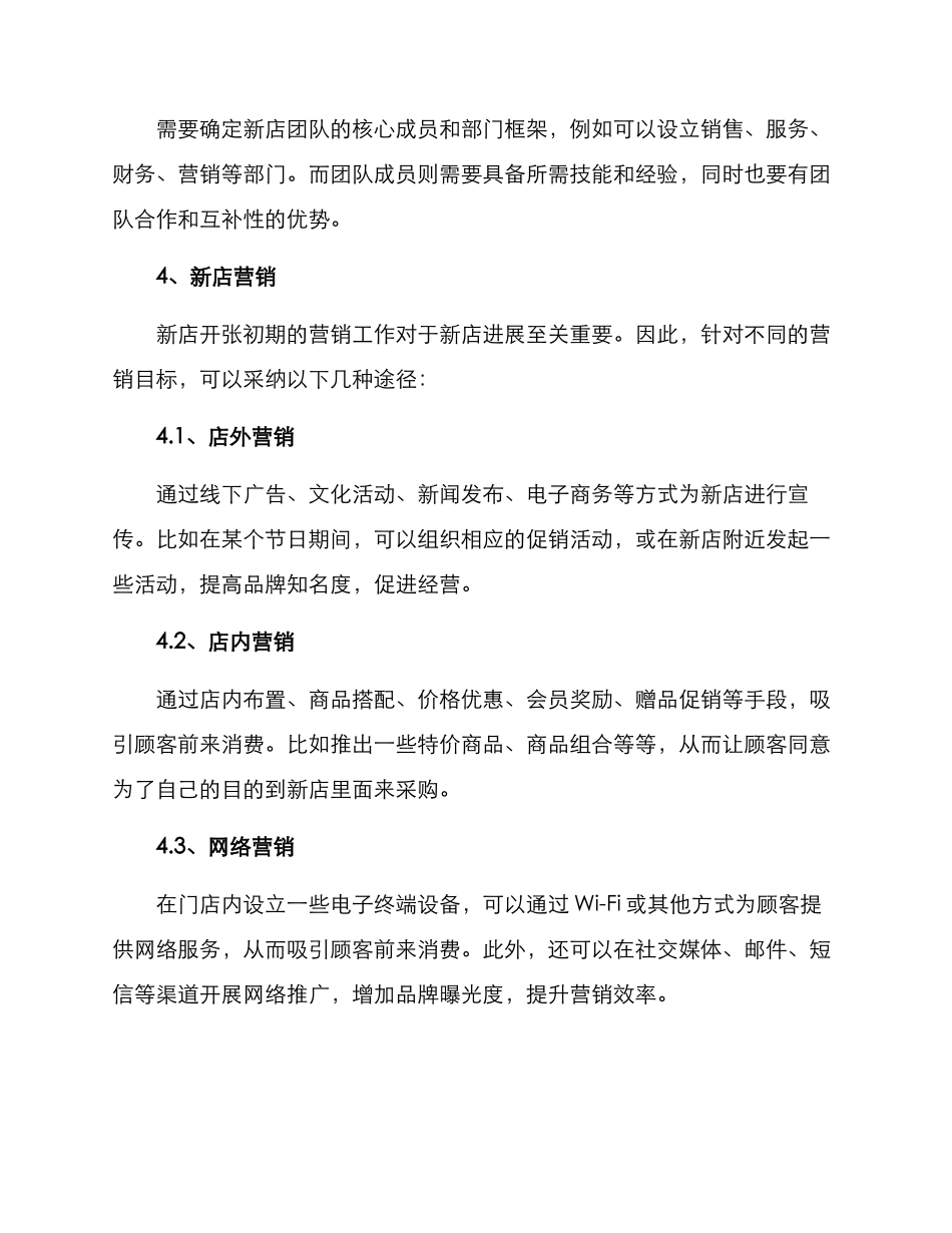 门店新店筹备方案_第2页