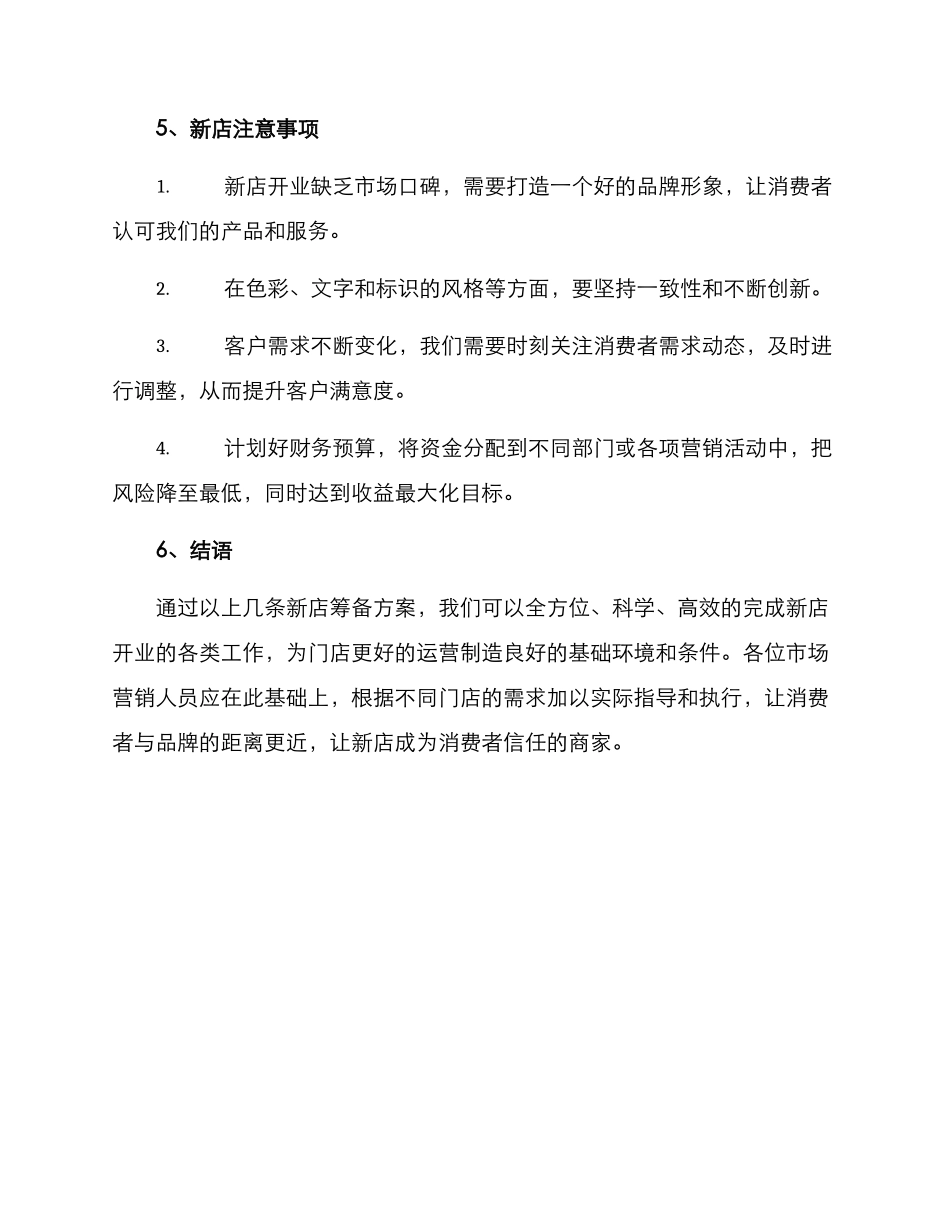 门店新店筹备方案_第3页