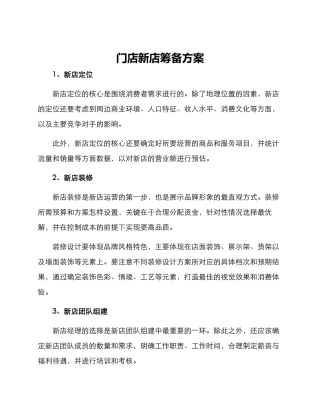 门店新店筹备方案