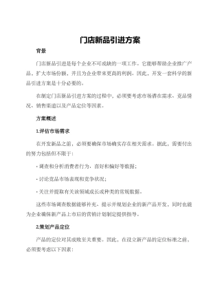 门店新品引进方案