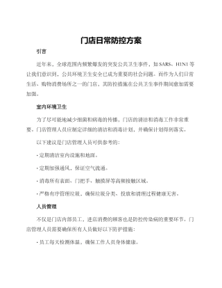 门店日常防控方案