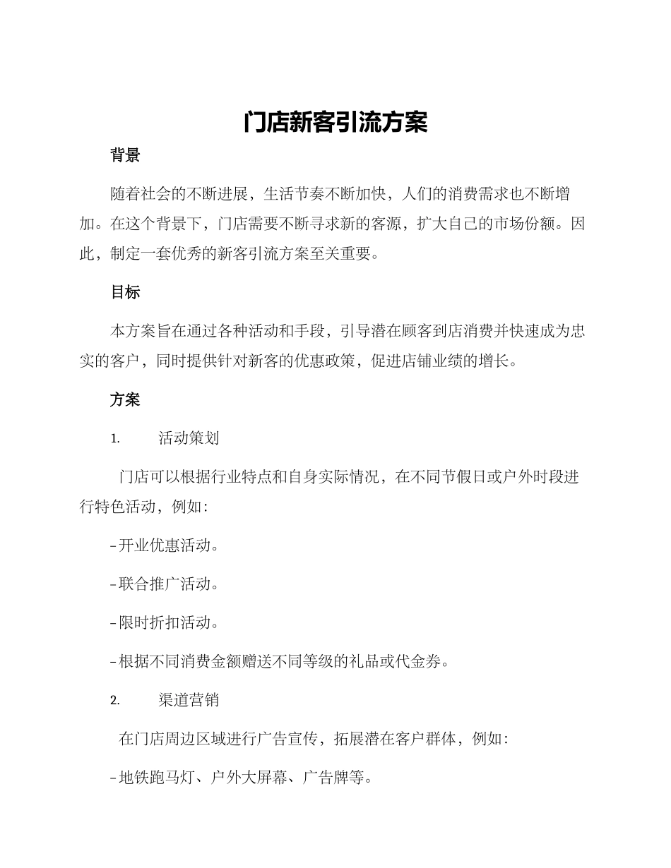 门店新客引流方案_第1页