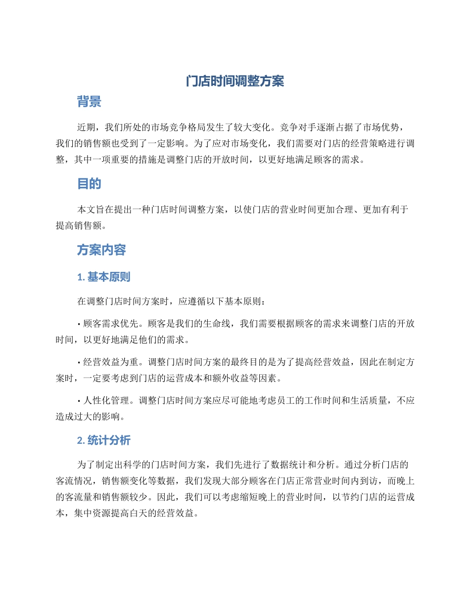 门店时间调整方案_第1页