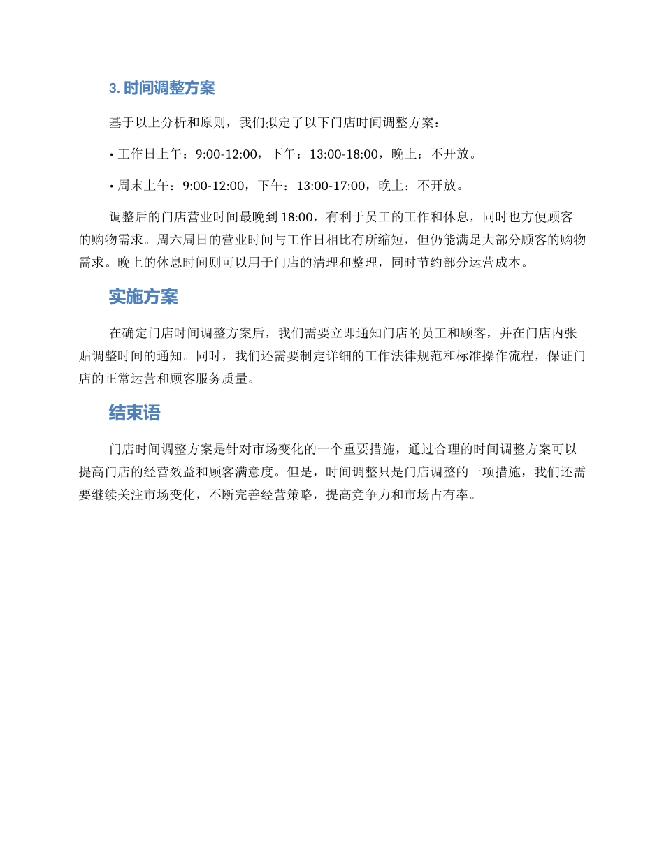 门店时间调整方案_第2页