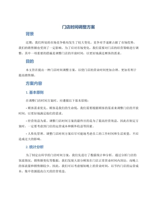 门店时间调整方案