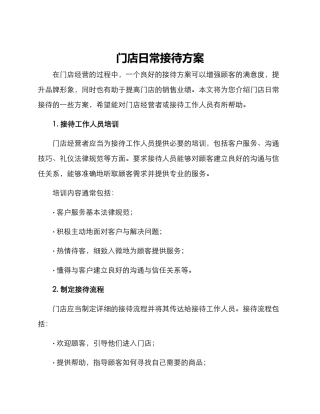 门店日常接待方案