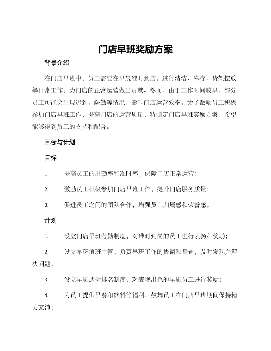门店早班奖励方案_第1页