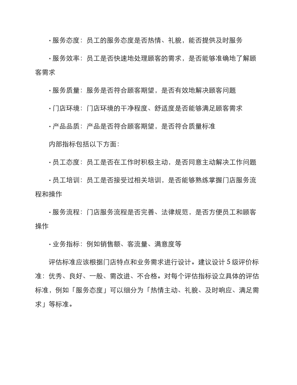 门店服务评估方案_第2页