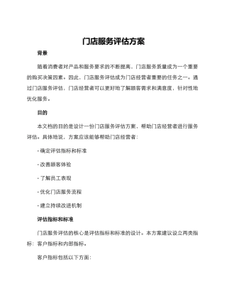 门店服务评估方案