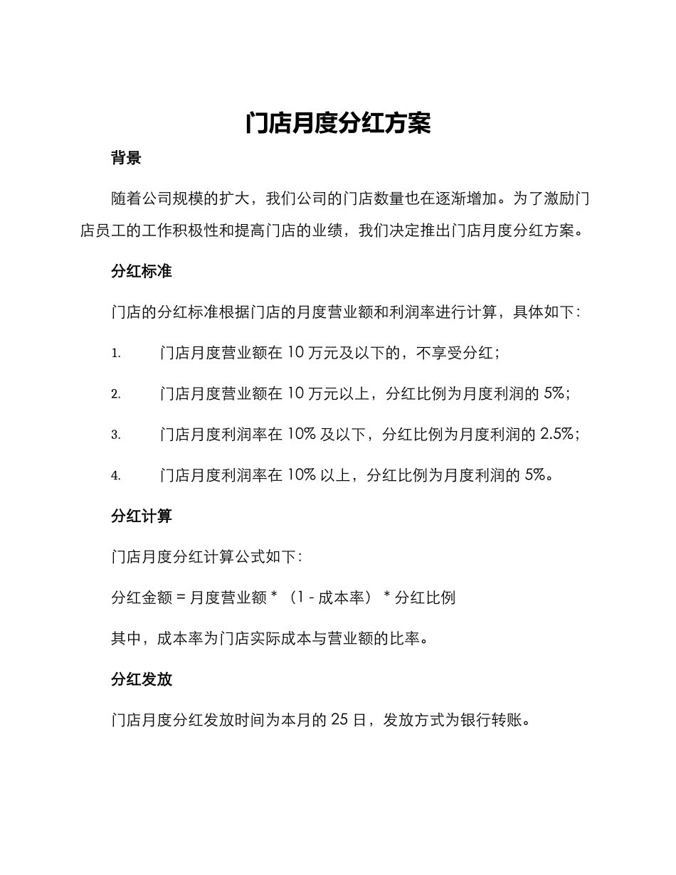 门店月度分红方案_第1页