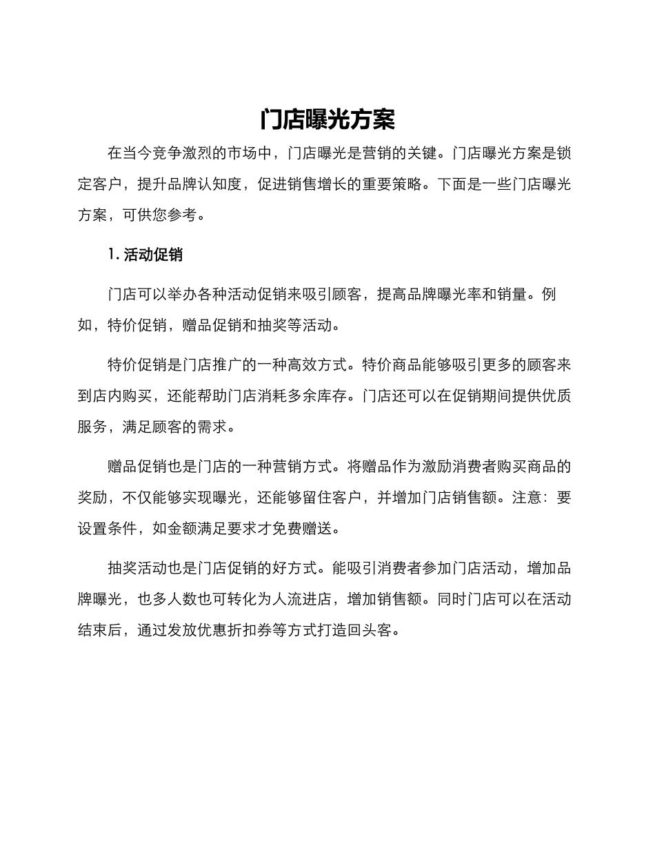 门店曝光方案_第1页