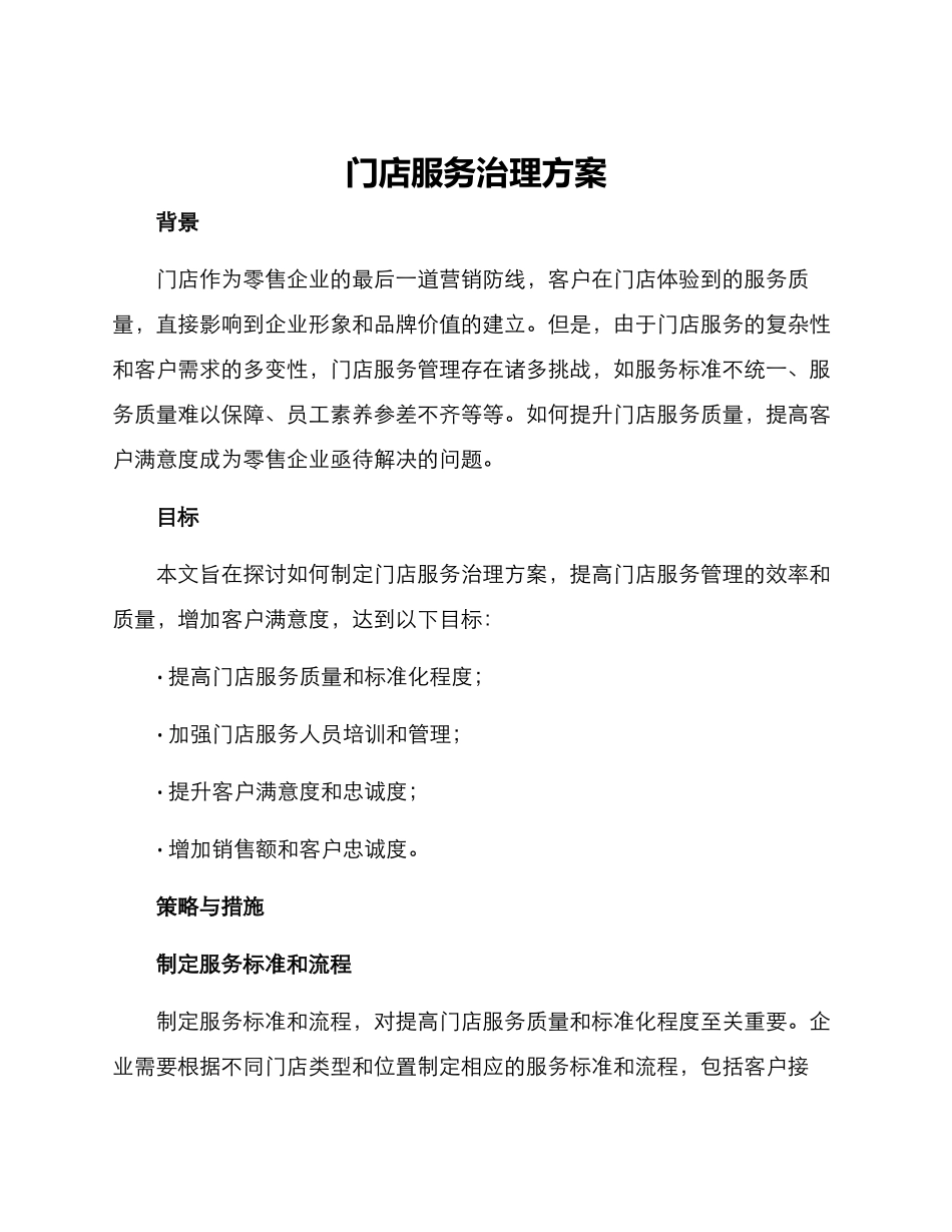 门店服务治理方案_第1页