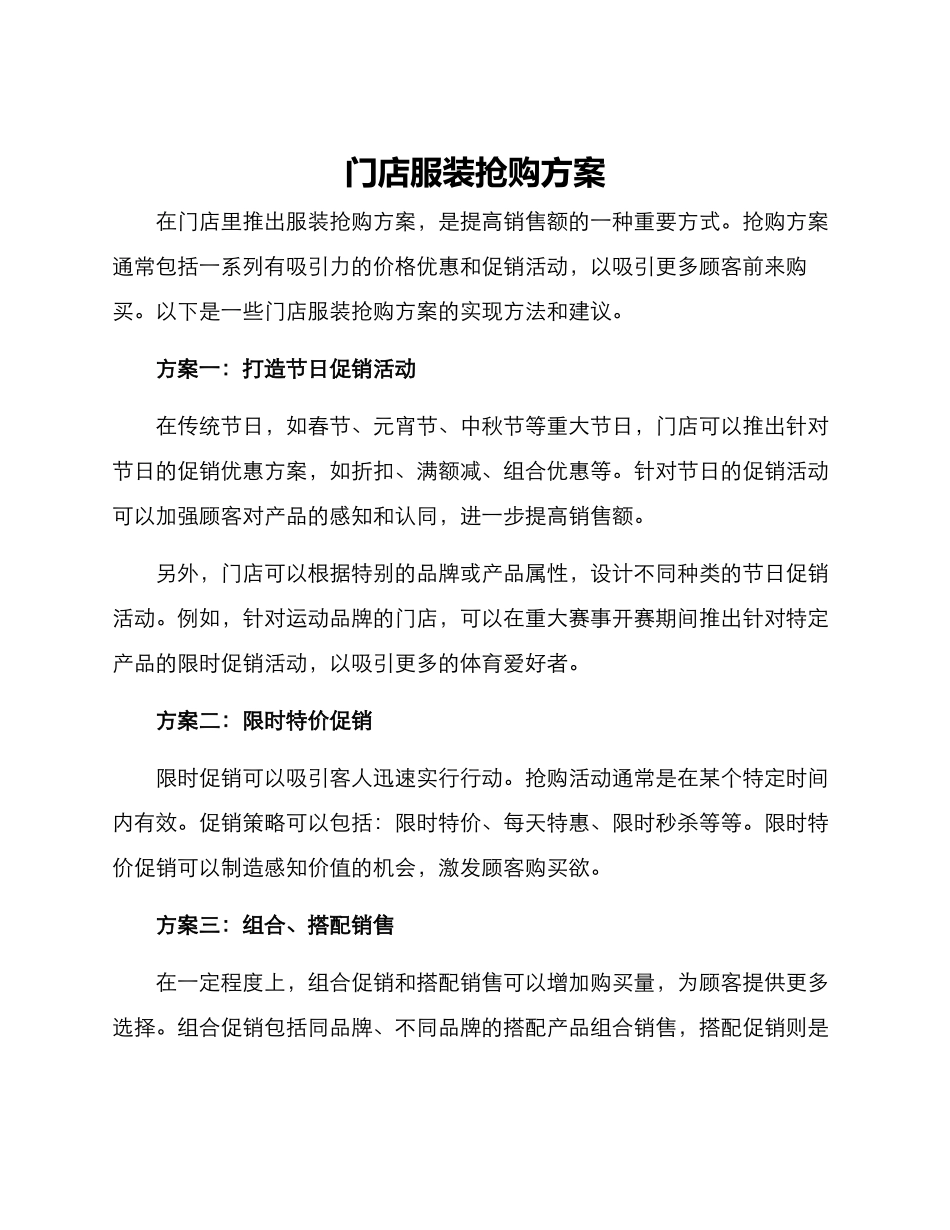 门店服装抢购方案_第1页