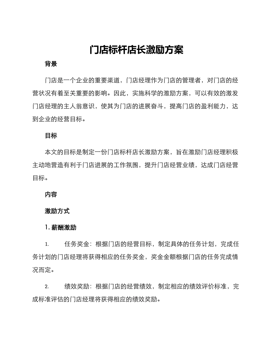 门店标杆店长激励方案_第1页