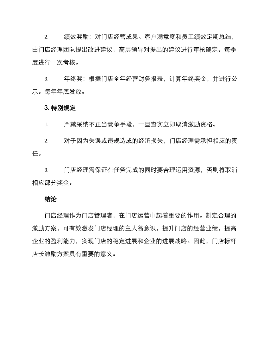 门店标杆店长激励方案_第3页