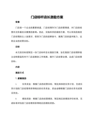 门店标杆店长激励方案