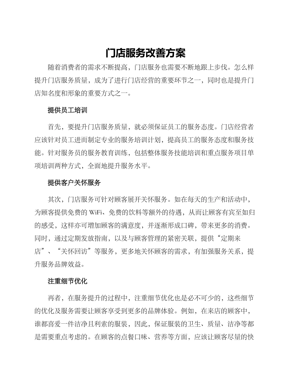 门店服务改善方案_第1页