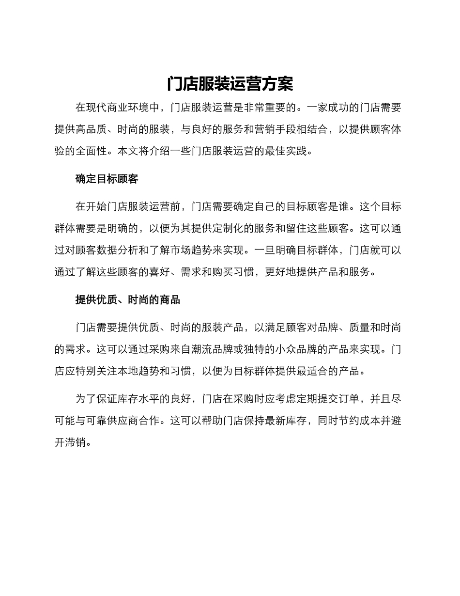 门店服装运营方案_第1页