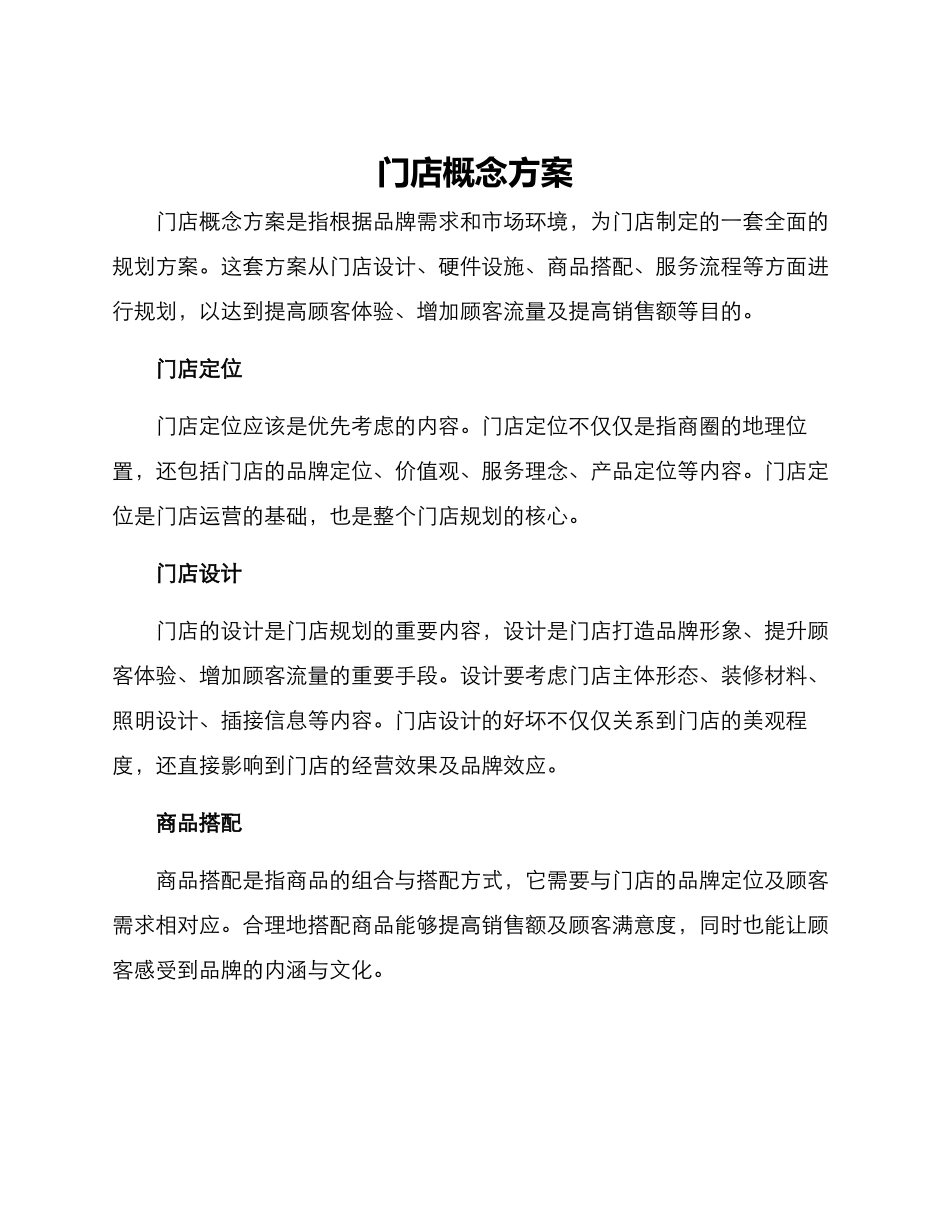 门店概念方案_第1页