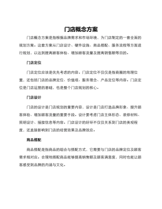 门店概念方案