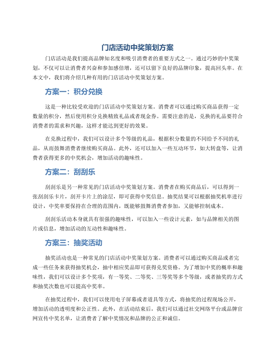 门店活动中奖策划方案_第1页